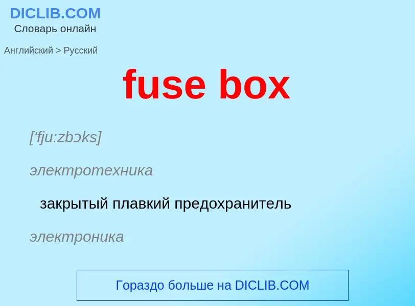 Μετάφραση του &#39fuse box&#39 σε Ρωσικά