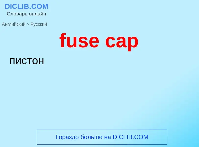 Μετάφραση του &#39fuse cap&#39 σε Ρωσικά