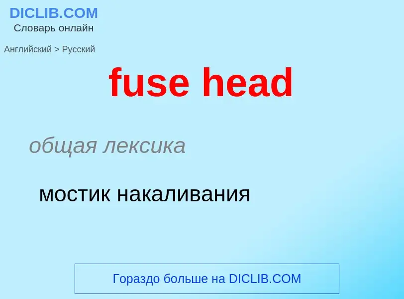 Μετάφραση του &#39fuse head&#39 σε Ρωσικά