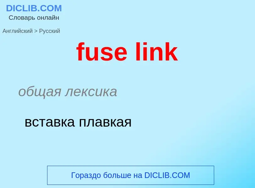 Μετάφραση του &#39fuse link&#39 σε Ρωσικά