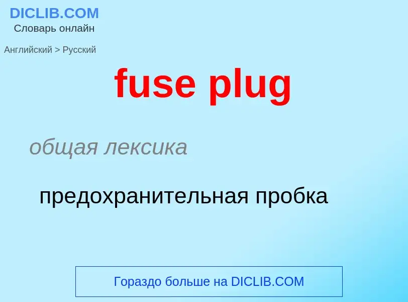 Μετάφραση του &#39fuse plug&#39 σε Ρωσικά