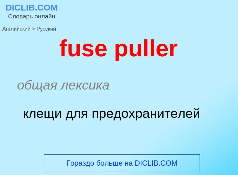 Μετάφραση του &#39fuse puller&#39 σε Ρωσικά