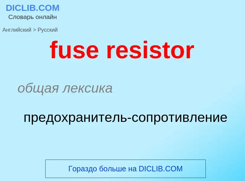 Traduction de &#39fuse resistor&#39 en Russe