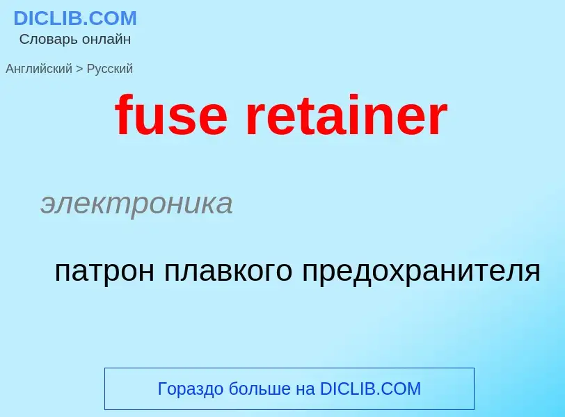 Μετάφραση του &#39fuse retainer&#39 σε Ρωσικά