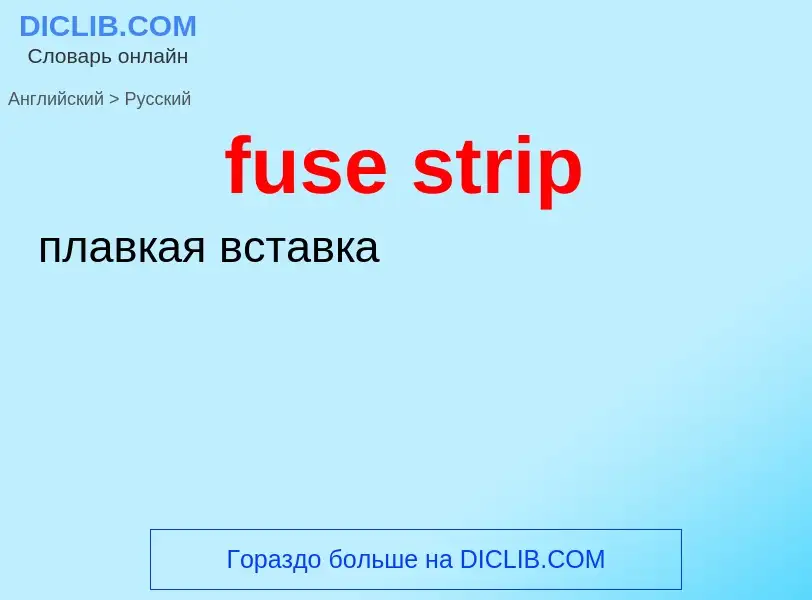 Μετάφραση του &#39fuse strip&#39 σε Ρωσικά