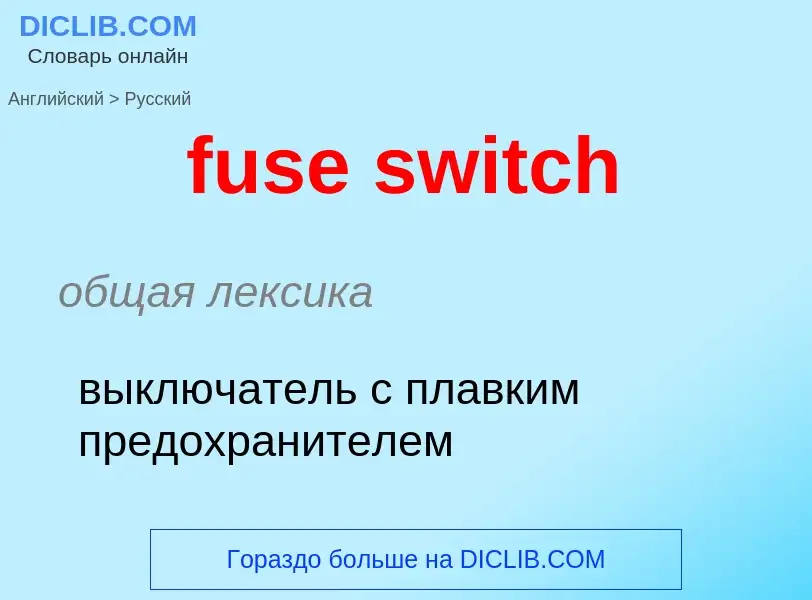 Μετάφραση του &#39fuse switch&#39 σε Ρωσικά