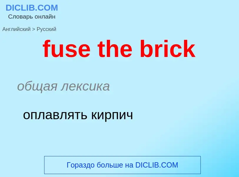 Μετάφραση του &#39fuse the brick&#39 σε Ρωσικά