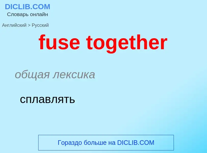 Μετάφραση του &#39fuse together&#39 σε Ρωσικά