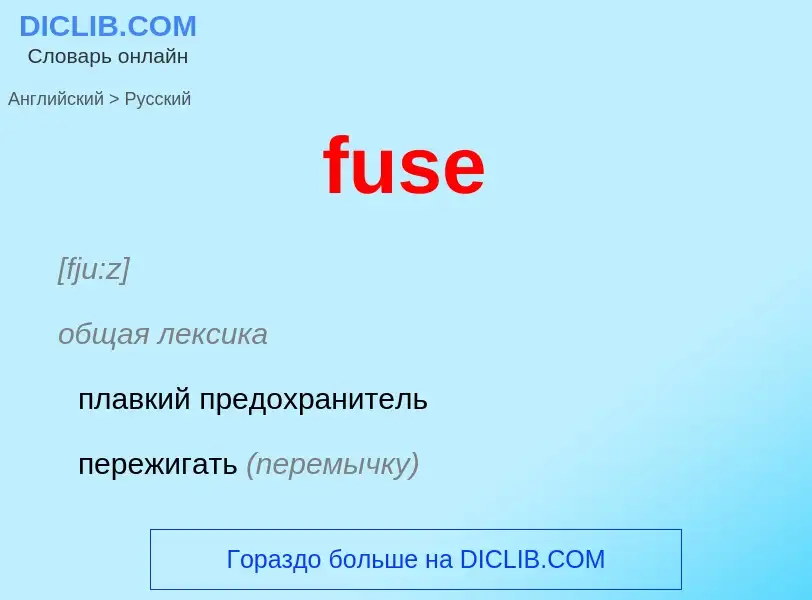 Μετάφραση του &#39fuse&#39 σε Ρωσικά