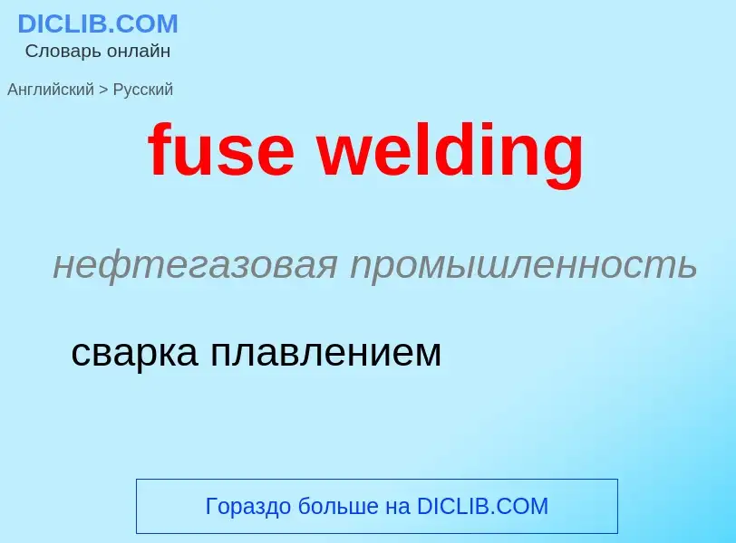 Μετάφραση του &#39fuse welding&#39 σε Ρωσικά