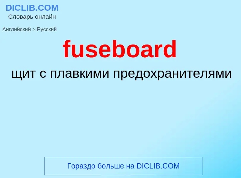 Μετάφραση του &#39fuseboard&#39 σε Ρωσικά