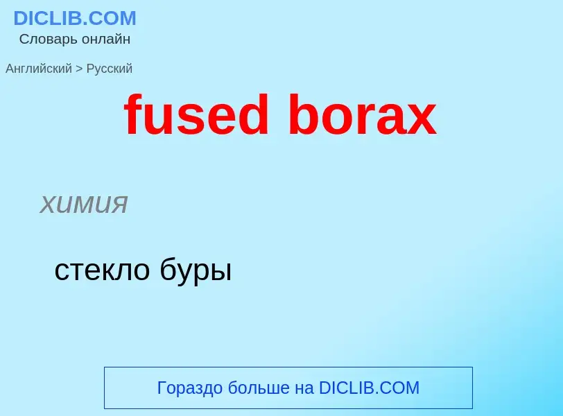 Traduction de &#39fused borax&#39 en Russe