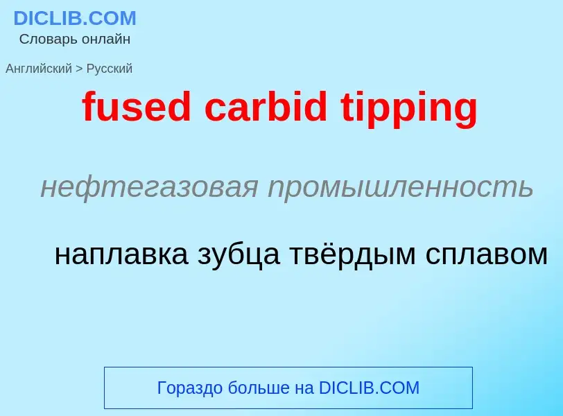 Μετάφραση του &#39fused carbid tipping&#39 σε Ρωσικά