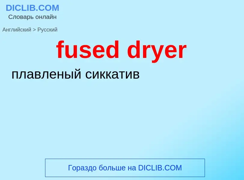 Μετάφραση του &#39fused dryer&#39 σε Ρωσικά