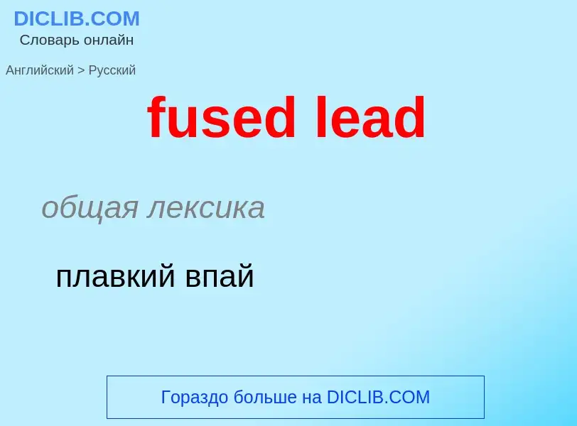 Μετάφραση του &#39fused lead&#39 σε Ρωσικά