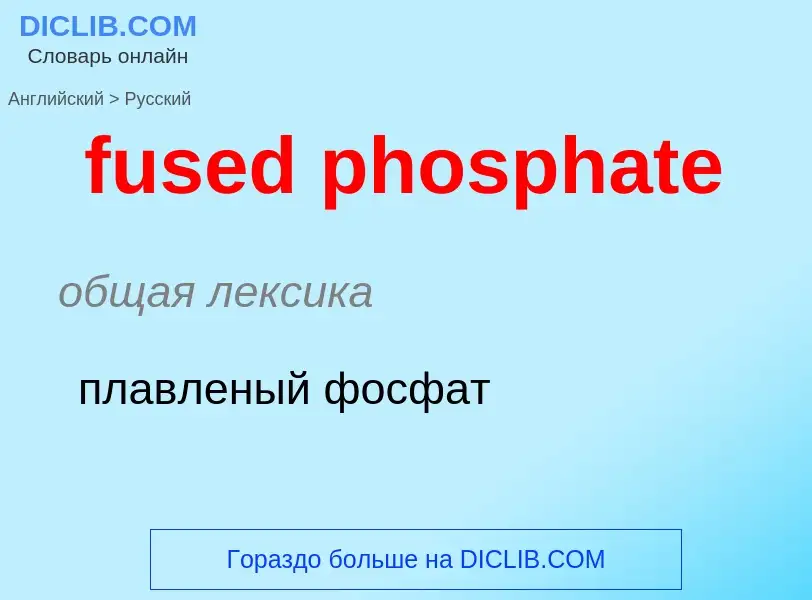 Μετάφραση του &#39fused phosphate&#39 σε Ρωσικά