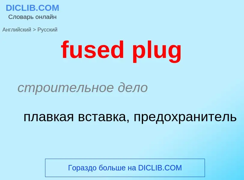 Μετάφραση του &#39fused plug&#39 σε Ρωσικά