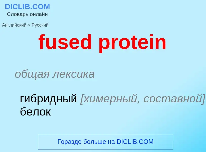 Como se diz fused protein em Russo? Tradução de &#39fused protein&#39 em Russo