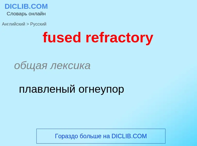 Μετάφραση του &#39fused refractory&#39 σε Ρωσικά