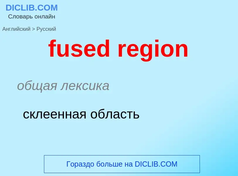 Μετάφραση του &#39fused region&#39 σε Ρωσικά