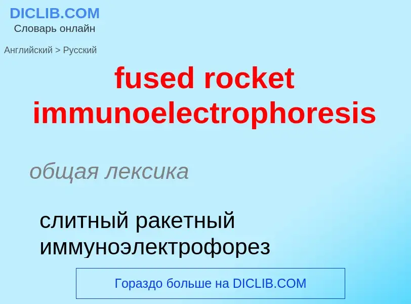 Μετάφραση του &#39fused rocket immunoelectrophoresis&#39 σε Ρωσικά