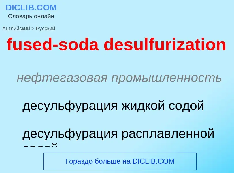 Μετάφραση του &#39fused-soda desulfurization&#39 σε Ρωσικά