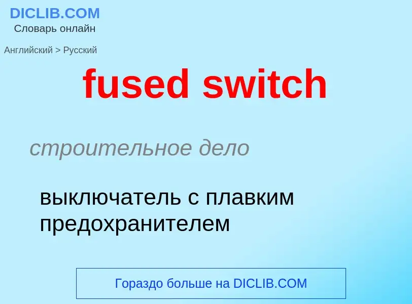 Μετάφραση του &#39fused switch&#39 σε Ρωσικά