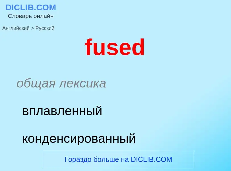 Μετάφραση του &#39fused&#39 σε Ρωσικά