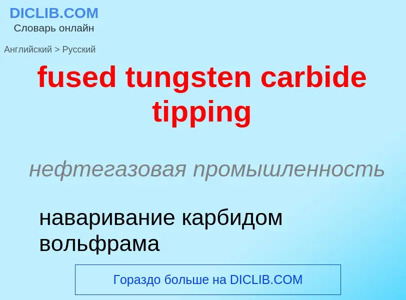 Μετάφραση του &#39fused tungsten carbide tipping&#39 σε Ρωσικά