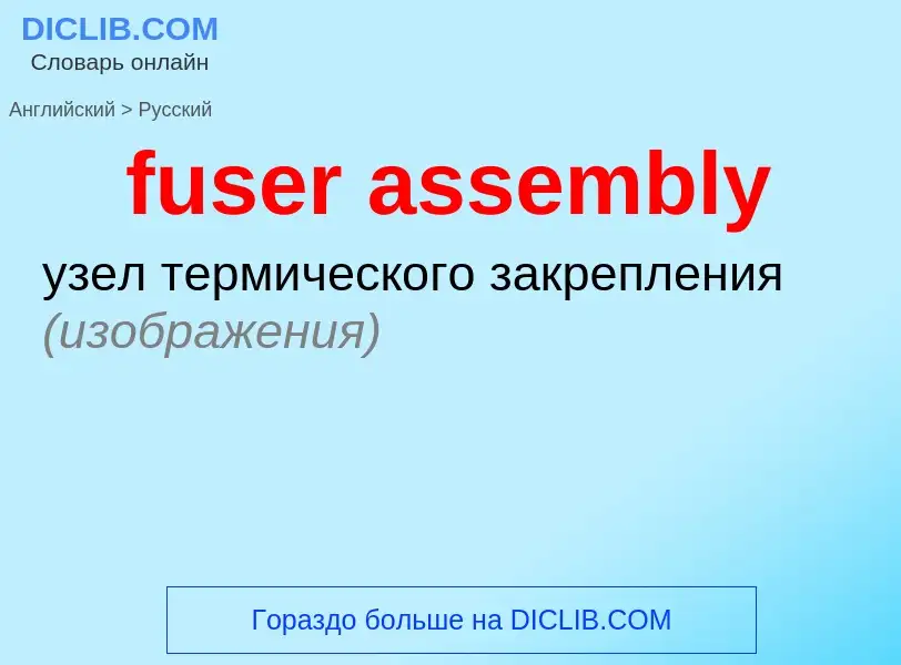 Как переводится fuser assembly на Русский язык