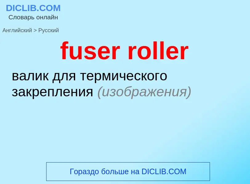 Como se diz fuser roller em Russo? Tradução de &#39fuser roller&#39 em Russo