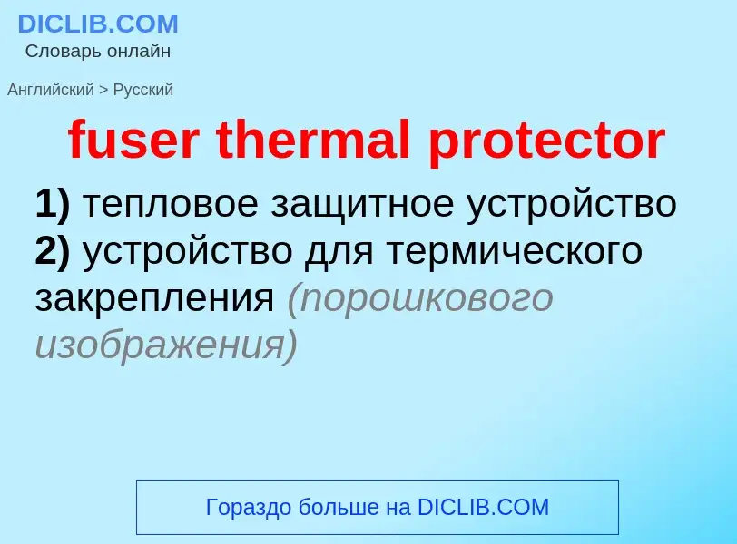 Como se diz fuser thermal protector em Russo? Tradução de &#39fuser thermal protector&#39 em Russo