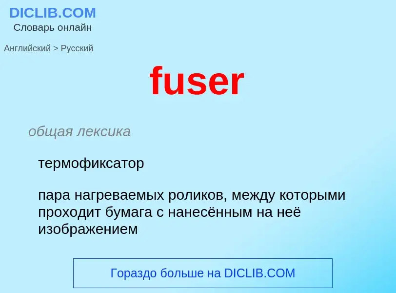 Μετάφραση του &#39fuser&#39 σε Ρωσικά