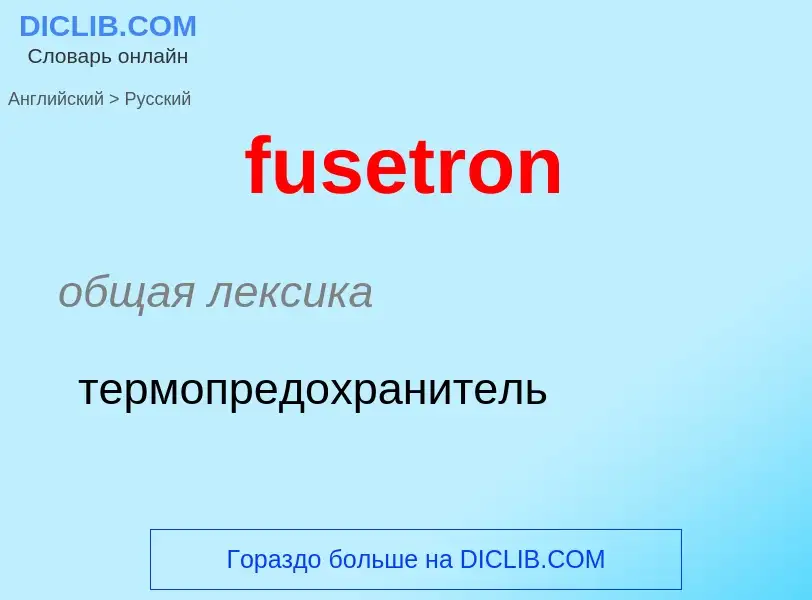 Как переводится fusetron на Русский язык