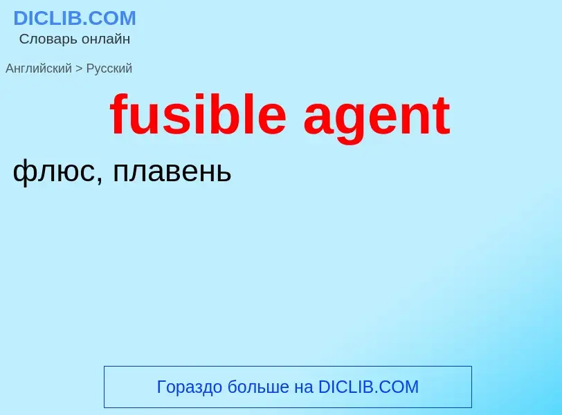 Как переводится fusible agent на Русский язык