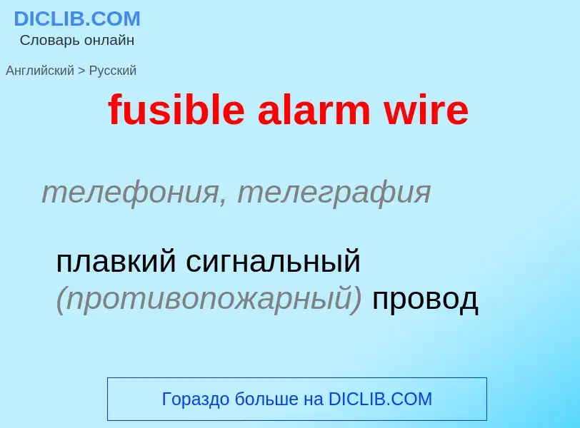 Μετάφραση του &#39fusible alarm wire&#39 σε Ρωσικά