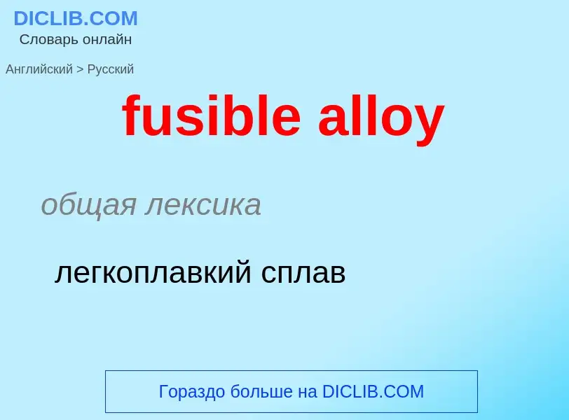 Как переводится fusible alloy на Русский язык