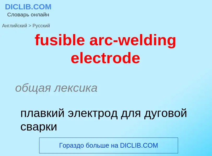 Как переводится fusible arc-welding electrode на Русский язык