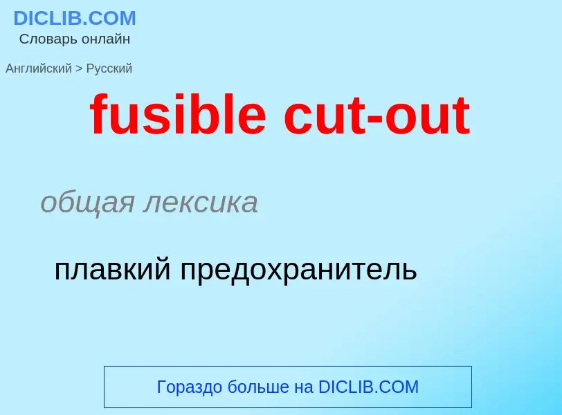 Μετάφραση του &#39fusible cut-out&#39 σε Ρωσικά