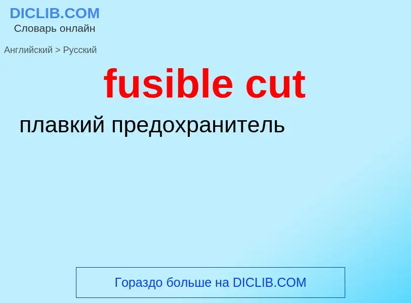 Μετάφραση του &#39fusible cut&#39 σε Ρωσικά