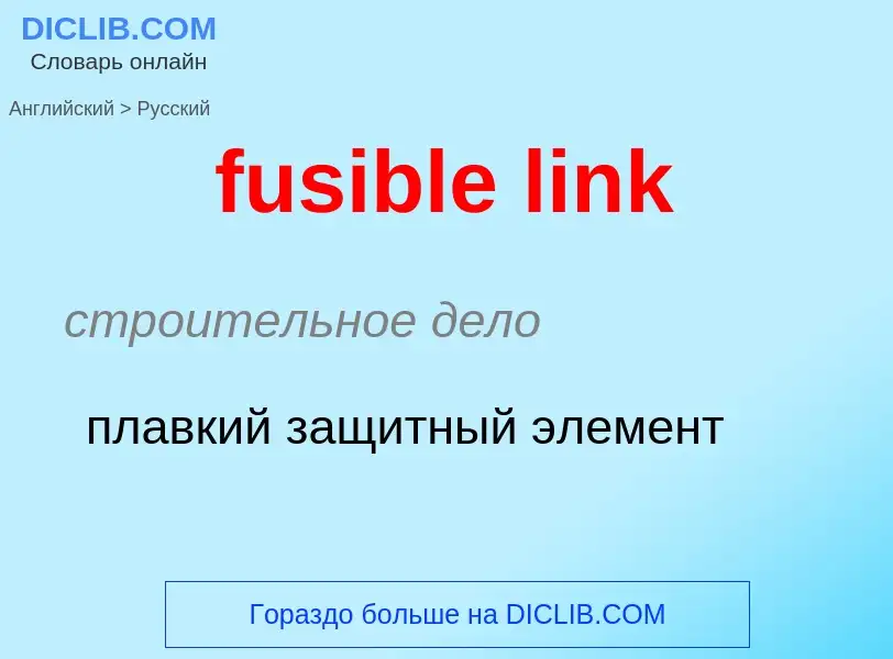 Как переводится fusible link на Русский язык