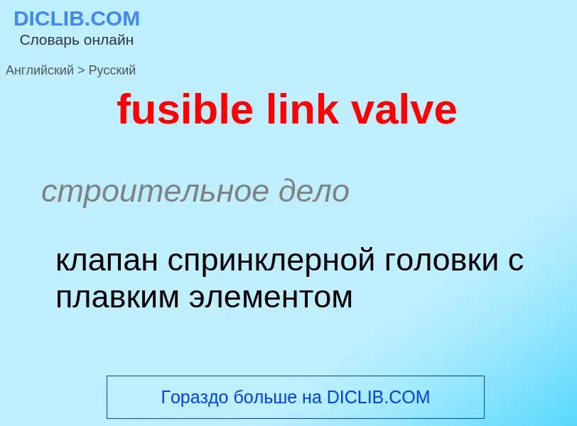 Как переводится fusible link valve на Русский язык