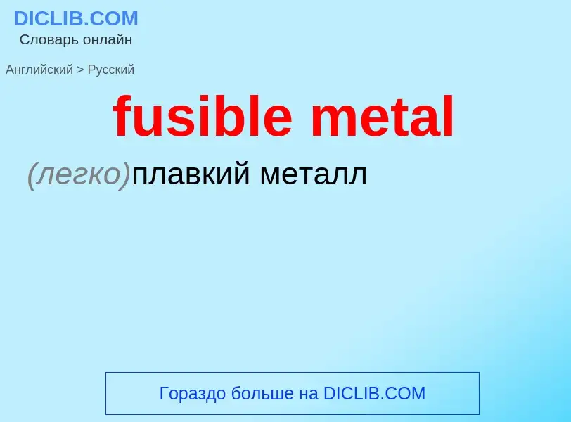 Как переводится fusible metal на Русский язык