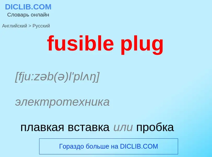 Μετάφραση του &#39fusible plug&#39 σε Ρωσικά