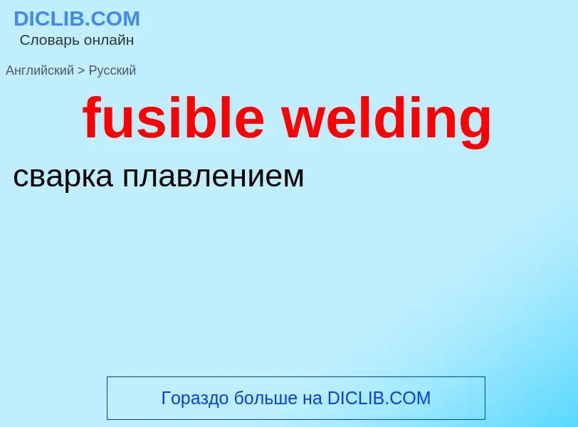 Μετάφραση του &#39fusible welding&#39 σε Ρωσικά