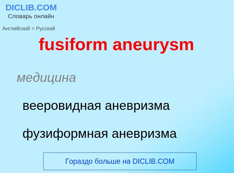 Как переводится fusiform aneurysm на Русский язык