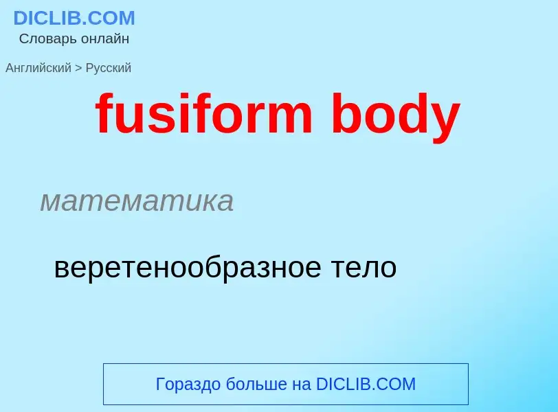 Как переводится fusiform body на Русский язык