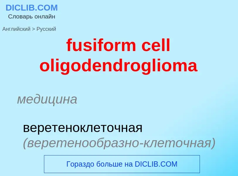 Как переводится fusiform cell oligodendroglioma на Русский язык