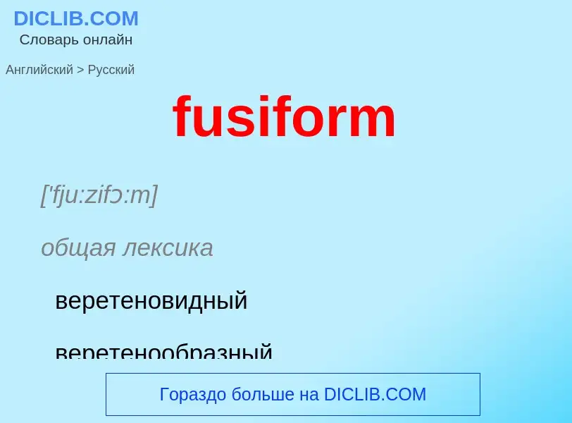 Как переводится fusiform на Русский язык