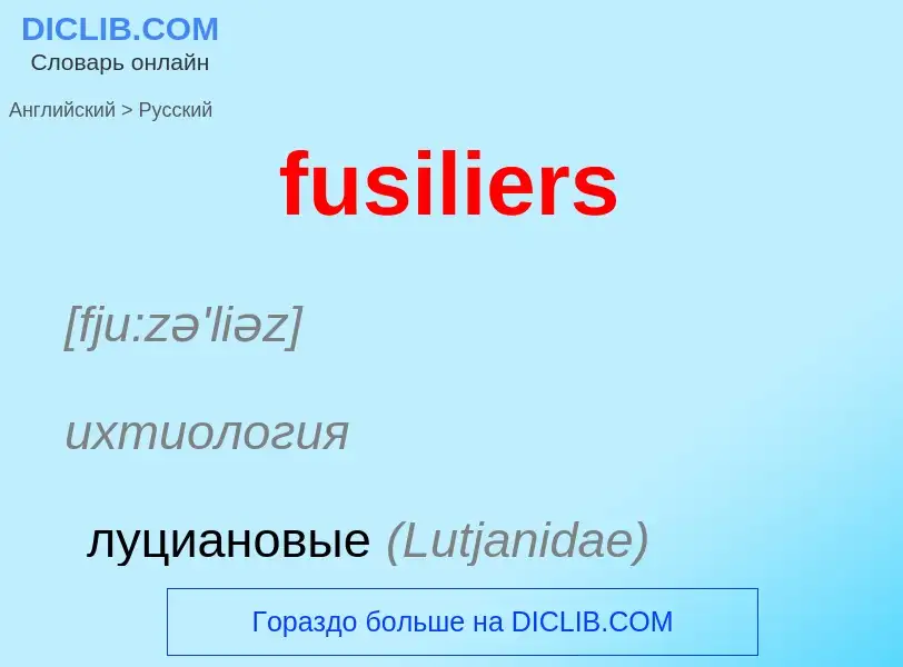 Μετάφραση του &#39fusiliers&#39 σε Ρωσικά